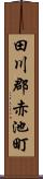 田川郡赤池町 Scroll