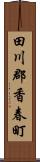 田川郡香春町 Scroll