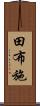 田布施 Scroll