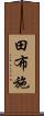 田布施 Scroll