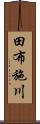 田布施川 Scroll