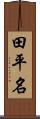 田平名 Scroll
