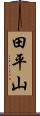 田平山 Scroll