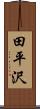 田平沢 Scroll