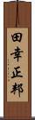 田幸正邦 Scroll