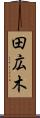 田広木 Scroll