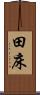 田床 Scroll