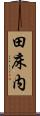 田床内 Scroll