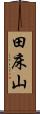 田床山 Scroll