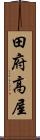 田府高屋 Scroll
