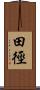 田徑 Scroll