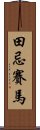 田忌賽馬 Scroll