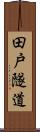 田戸隧道 Scroll