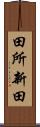 田所新田 Scroll