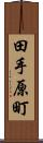 田手原町 Scroll