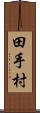 田手村 Scroll