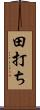 田打ち Scroll