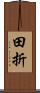 田折 Scroll
