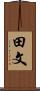 田文 Scroll