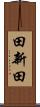 田新田 Scroll