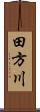田方川 Scroll