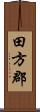 田方郡 Scroll