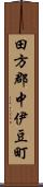田方郡中伊豆町 Scroll