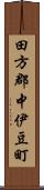 田方郡中伊豆町 Scroll