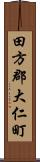 田方郡大仁町 Scroll