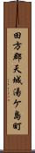 田方郡天城湯ケ島町 Scroll