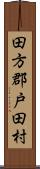 田方郡戸田村 Scroll