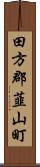 田方郡韮山町 Scroll