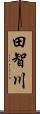 田智川 Scroll