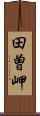 田曽岬 Scroll