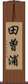 田曽浦 Scroll