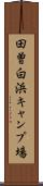 田曽白浜キャンプ場 Scroll