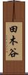 田木谷 Scroll