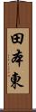 田本東 Scroll