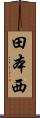 田本西 Scroll