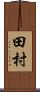 田村 Scroll