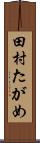 田村たがめ Scroll