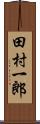 田村一郎 Scroll
