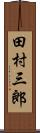田村三郎 Scroll