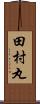 田村丸 Scroll