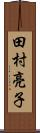 田村亮子 Scroll