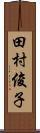 田村俊子 Scroll