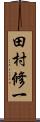 田村修一 Scroll