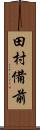 田村備前 Scroll