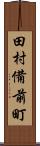田村備前町 Scroll