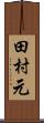 田村元 Scroll